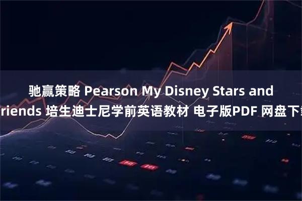 驰赢策略 Pearson My Disney Stars and Friends 培生迪士尼学前英语教材 电子版PDF 网盘下载